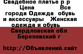 Свадебное платье р-р 46-50 › Цена ­ 22 000 - Все города Одежда, обувь и аксессуары » Женская одежда и обувь   . Свердловская обл.,Березовский г.